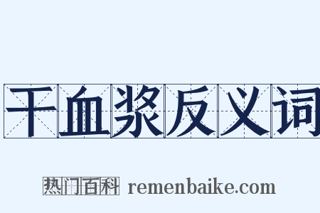 干血浆反义词是什么意思的图片